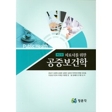 치료사를위한공중보건학
