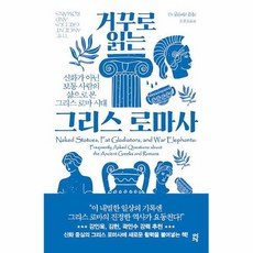 거꾸로읽는그리스로마사