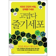 고맙다 줄기세포:100년 건강의 비밀 성체줄기세포, 끌리는책, 라정찬