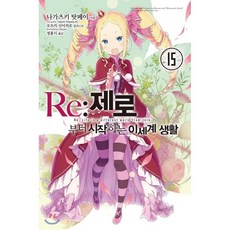 re제로부터시작하는이세계생활오츠카신이치로