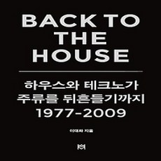 [개똥이네][중고-상] Back to the house - 하우스와 테크노가 주류를 뒤흔들기까지 1977-2009