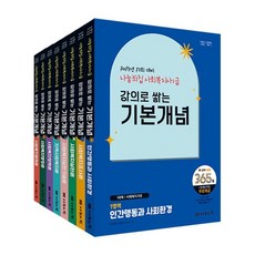 2025 나눔의집 사회복지사1급 강의로 쌓는 기본개념 세트:23회 대비