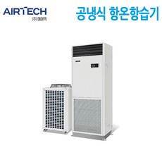에어텍 AHT-A5GG3 1 CYCLE (5RT) 항온항습기 상향송풍식 (UP FLOW TYPE)
