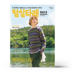 [한스미디어]털실타래 Vol.1 : 2022년 가을호, 한스미디어, 일본보그사 - 모사다마