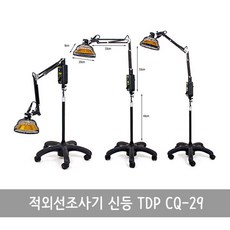 신등 TDP CQ-29 스탠드 적외선조사기, 1개