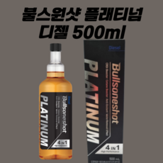 불스원샷 플래티넘 불소원샷 불스원 디젤 경유 500ml 1개, 디젤/경유