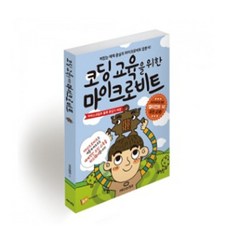 코딩교육을 위한 마이크로비트 교재, 단품