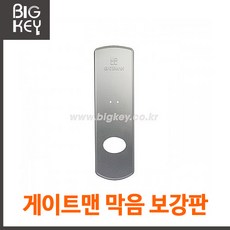 게이트맨보강판