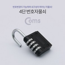 [마로리빙+할인점]_Coms 도난방지 4단 번호 자물쇠(회전키 락) 가정용번호자물쇠 다용도번호자물쇠 도난방지용자물쇠 보안용번호자물쇠 번호자물쇠주퍼스리빙~!!, ★해당상품을+구매합니다★