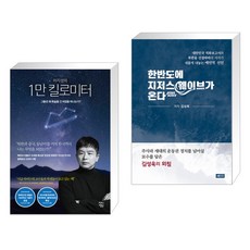 (서점추천) 이지성의 1만 킬로미터 + 한반도에 지저스 웨이브가 온다 (전2권), 차이정원