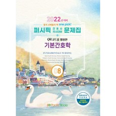 2022 퍼시픽 간호사 국시대비 문제집 8 : 기본간호학, 퍼시픽북스