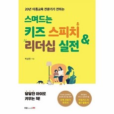 웅진북센 스며드는 키즈 스피치 리더십 실전 20년아동교육전문가가전하는, One color | One Size