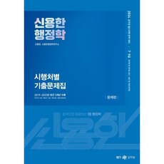 2024 신용한 행정학 시행처별 기출문제집, 메가스터디교육(공무원)