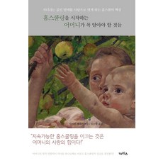 홈스쿨링을 시작하는 어머니가 꼭 알아야 할 것들:자녀라는 값진 열매를 사랑으로 맺게 하는 홈스쿨의 핵심, 카리스