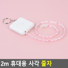 문군의추천마켓 2M 휴대용 사각 줄자, 1개