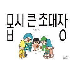 몹시 큰 초대장 - 모든요일그림책 18 (양장), 상품명