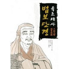 육조단경과마음공부