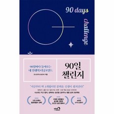 90일 챌린지 90일마다돌아오는내인생의터닝포인트, 상품명