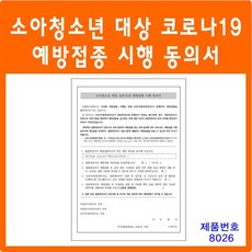 코로나 소아청소년 대상 코로나19 예방접종 시행 동의서 예방접종 병원양식지 병원서류, 원본