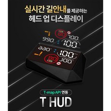 [본사]카포스 THUD 헤드업디스플레이 HUD 실시간연동 교통정보 길안내, 자가설치