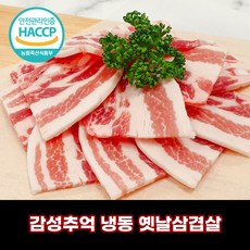 추억의옛날삼겹살