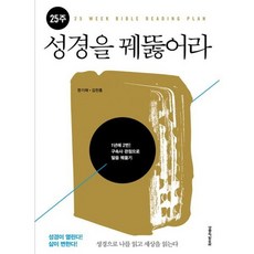 25주 성경을 꿰뚫어라
