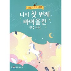 나의첫바이올린연주곡집