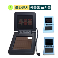 상도전기 솔라센서 사용중 표시등 피팅룸 의류매장, AK PLAZA, 1개