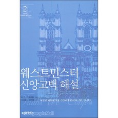부흥과개혁사 웨스트민스터 신앙고백 해설 2 - 부흥과개혁사 R. C. 스프로울