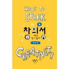 창의성 어떻게 키울 수 있을까?, 아트브릿지, 박지숙