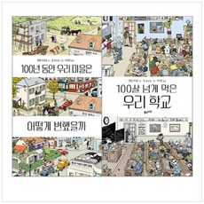 100년동안우리마을