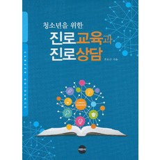 청소년을 위한 진로교육과 진로상담, 서현사, 전도근 지음