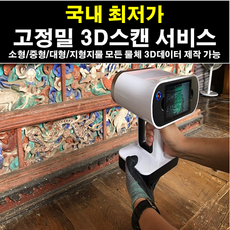 3D스캔 3D스캐너 3D스캐닝 3D프린팅 3D프린터, 51~100cm이하 사이즈, 유, 유