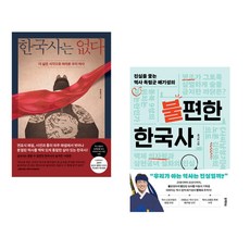 (세트) 한국사는 없다 + 진실을 쫓는 역사 독립군 배기성의 불편한 한국사 (전2권)