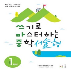 쓰기로마스터하는중학서술형1학년