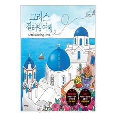 그리스컬러링여행