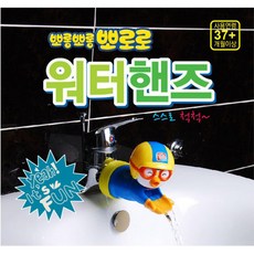 어린이용 뽀로로 캐릭터 수전 (색상랜덤) 수도수전 수도꼭지연장 수도꼭지연결부품 화장실 세수