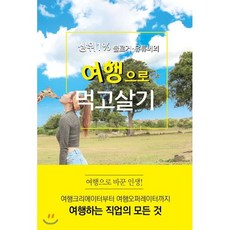 상위1% 블로거 유투버의 여행으로 먹고살기:여행크리에이터부터 여행오퍼레이터까지 여행하는 직업의 모든 것, 왓북, 김은지