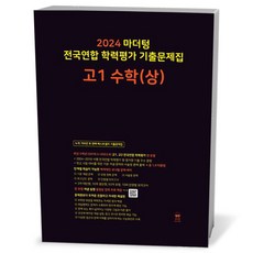 24년 마더텅 전국연합 학력평가 기출 고1 수학 (상), 고등학생