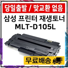 MLT-D105L SCX-4622FK 4623FK ML-1916K 2525K 토너