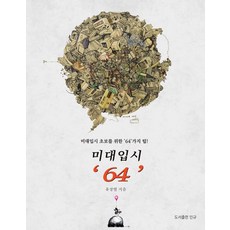 미대입시 ‘64’:미대입시 초보를 위한 '64'가지 팁!, 유장열, 도서출판 민규, 9791197196195