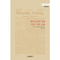 임금노동과 자본 가치 가격 이윤, 박종철출판사, 카를 마르크스