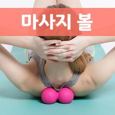 (주)제이에스글로벌 [이저마켓] 요가볼 마사지볼 요가볼 마시지볼 요가볼, 블루-더블, 1개