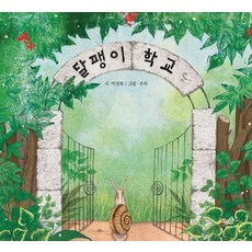 달팽이그림책