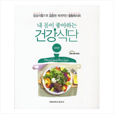 내 몸이 좋아하는 건강식단: 비만편 + 쁘띠수첩 증정, 계명대학교출판부, 계명대학교 힐링식품사업단
