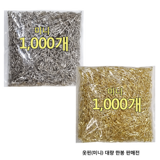 국산 옷핀 (미니) 골드 실버 옷핀 대용량(1000개) 의류 라벨 택핀 상표에 사용, 1개, 01-옷핀(미니)(실버)(한봉1000개) - 택핀