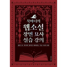 [요다]북마녀의 웹소설 장면 묘사 실습 강의 : 상위 1% 작가의 필력을 따라잡는 특급 속필 훈련0, 북마녀, 요다