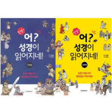 만화 어 성경이 읽어지네 구약 신약 낱권 세트 교회 새신자 청년부 주일학교 성경 읽기 공부