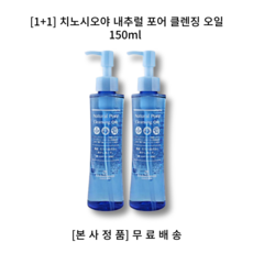 [1+1] 치노시오야 내추럴 포어 클렌징 오일 150ml 식물성 호호바 오일, 1+1