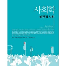 사회학: 비판적 시선:비판적 시선, 한울, 정태석 지주형 엄한진 조은주 유팔무